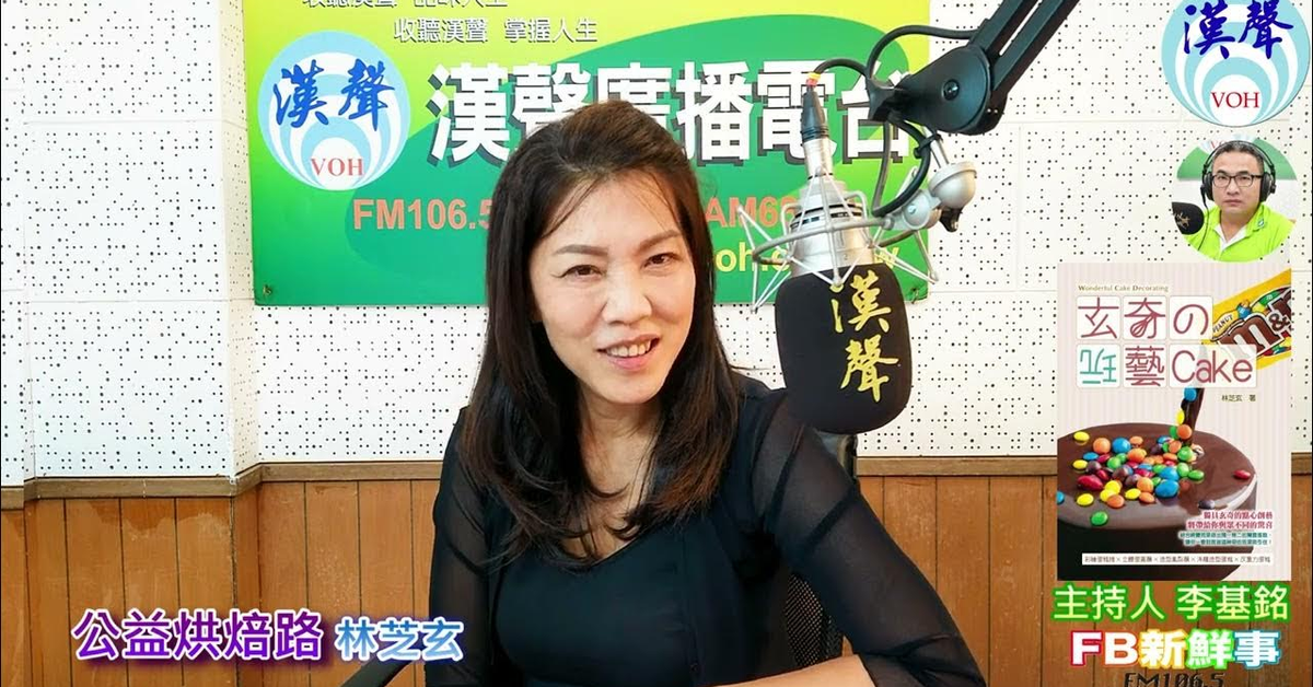 漢聲廣播電台「fb新鮮事」節目、主持人：李基銘 公益烘焙路、林芝玄 專訪