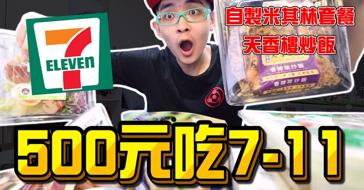 《X綠企劃》500元吃7-11高級食物，自製米其林一星天香樓奢華套餐，吃完飽到說不出話？【綠眼鏡】