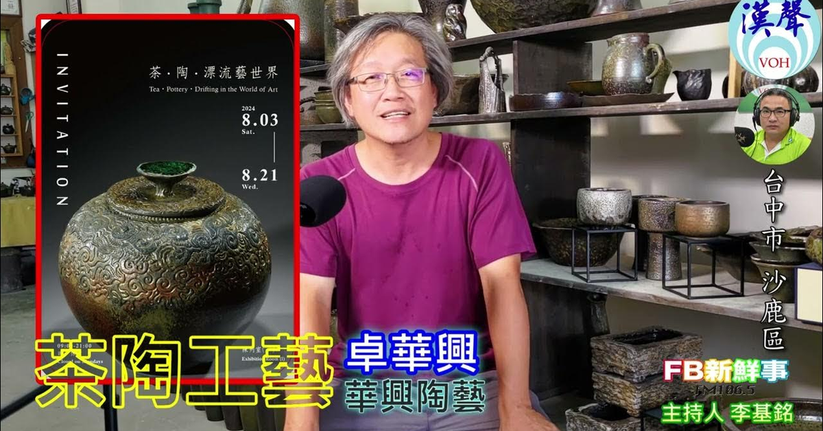 2024-11-13漢聲廣播電台「fb新鮮事」節目、主持人：李基銘 茶陶工藝、卓華興 專訪（台中市－沙鹿區、華興陶藝）