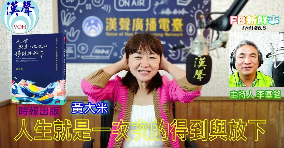 2025-04-28「fb新鮮事」節目、主持人：李基銘 人生就是一次次的得到與放下、黃大米 專訪（時報出版）
