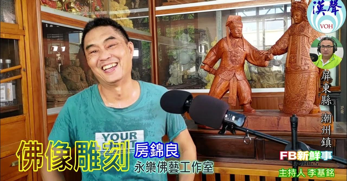 2024-07-19漢聲廣播電台「fb新鮮事」節目、主持人：李基銘 佛像雕刻、房錦良 專訪（屏東縣－潮洲鎮、永樂佛藝工作室）