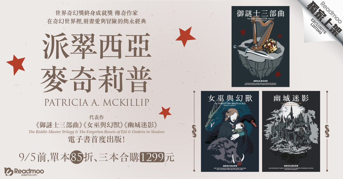 奇幻大師派翠西亞．麥奇莉普經典作品，讀墨電子書獨家上架！