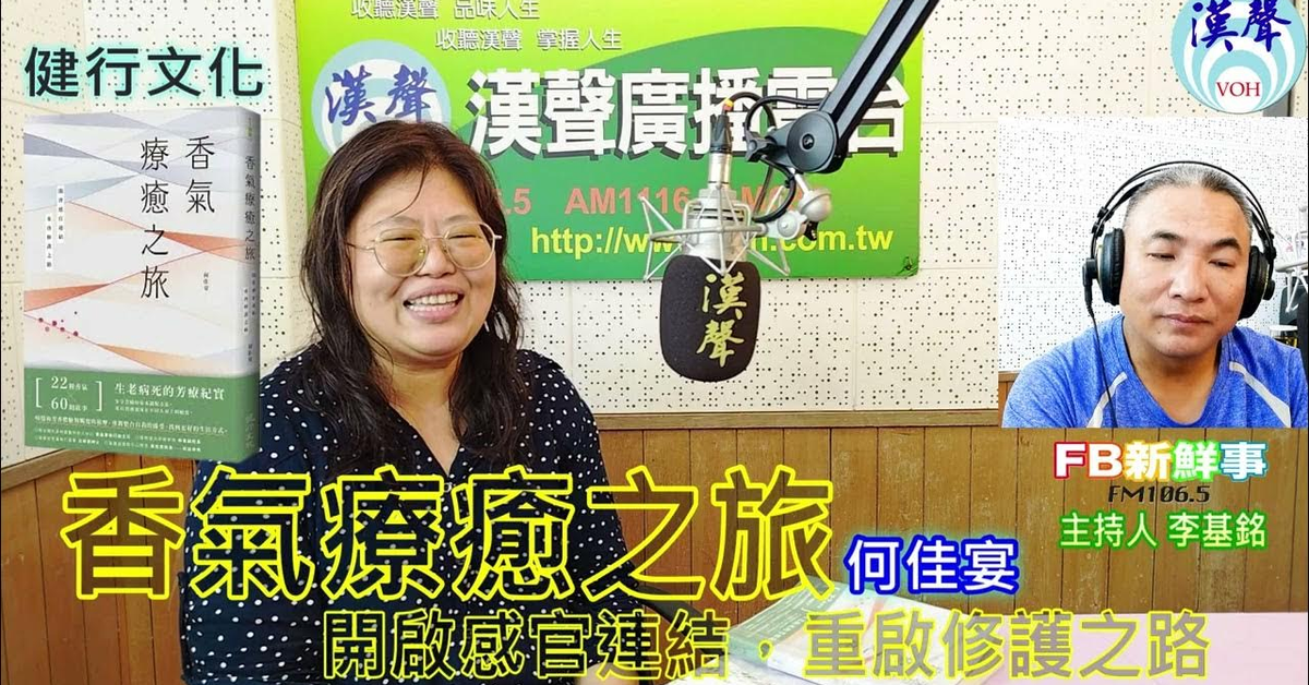 2024-12-09漢聲廣播電台「fb新鮮事」節目、主持人：李基銘 香氣療癒之旅：開啟感官連結，重啟修護之路、何佳宴 專訪（健行文化）