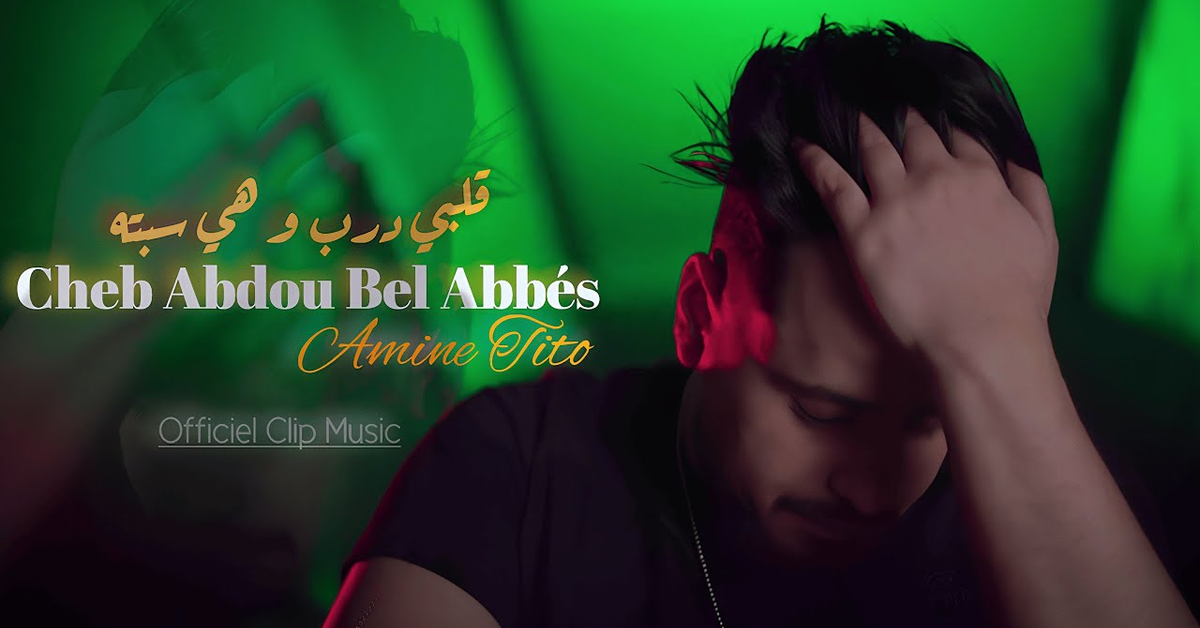 Cheb Abdou Bel Abbes 2025  قلبي مرض و هي سبته ] Feat Amine Tito 22  Clip Vidéo 2025