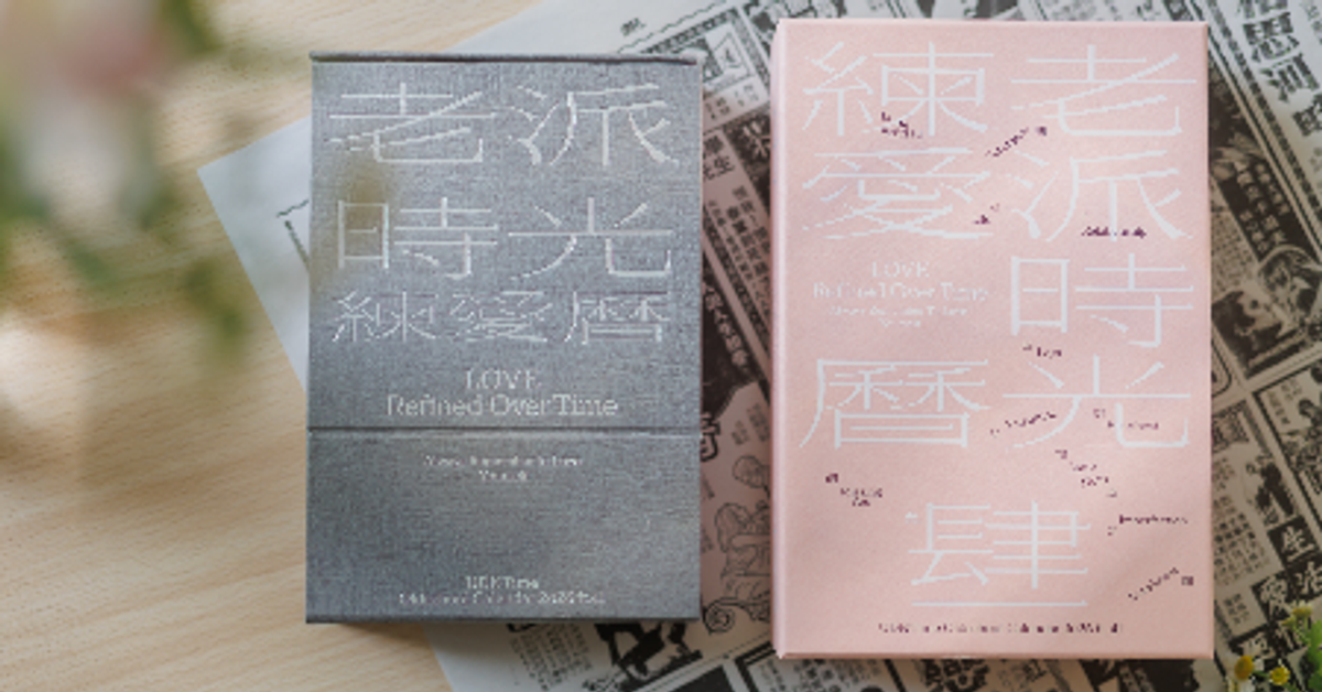 2026老派時光練愛曆 ｜ 肆一日日的溫柔陪伴