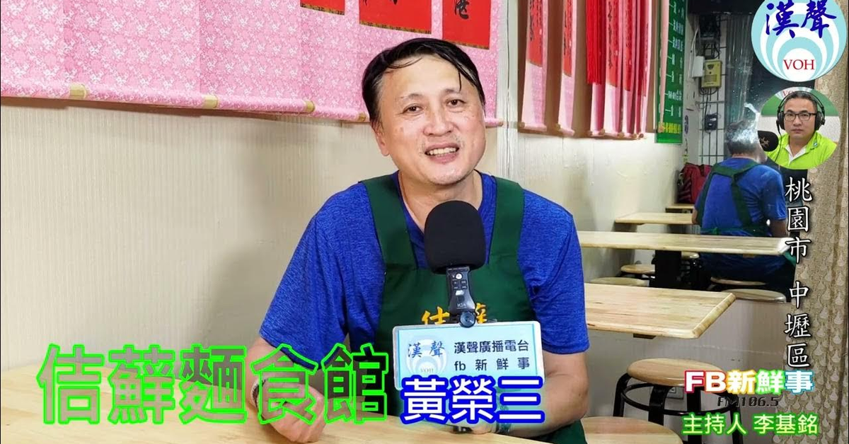 漢聲廣播電台「fb新鮮事」節目、主持人：李基銘 佶蘚麵食館、黃榮三 專訪（桃園市－中壢區）