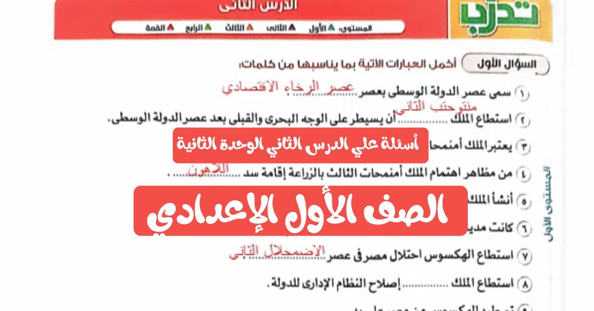 شرح وحل اسئلة الدرس الثاني الوحدة الثانية مادة الدراسات الاجتماعية للصف الاول الاعدادي 2025
