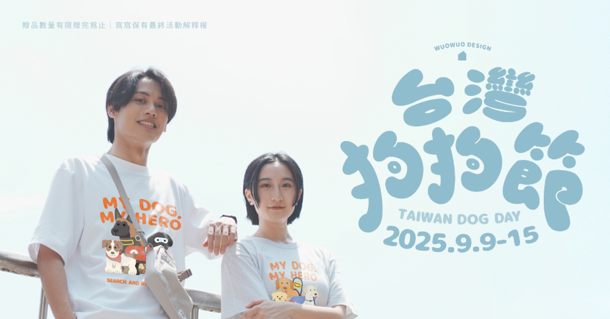 台灣狗狗節｜9/9-9/15｜MY DOG, MY HERO系列服飾一件免運
