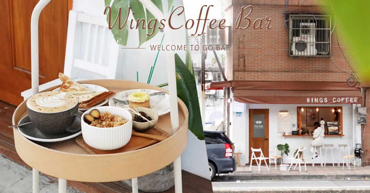 Wings Coffee Bar｜台北戶外咖啡廳 愜意氛圍享受單品咖啡，一來便深深愛上