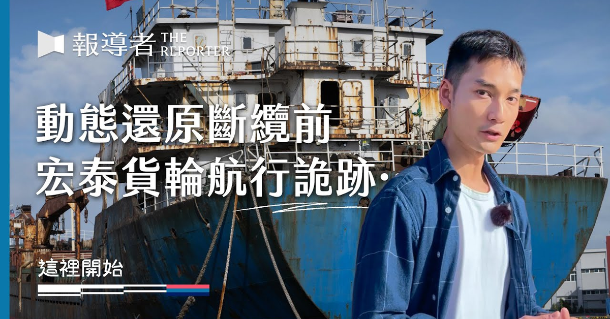 動態模擬「宏泰輪」詭跡：台、歐斷纜危機的中國陰影｜這裡開始