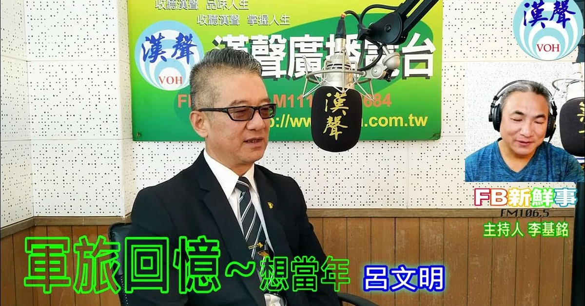 2024-07-03漢聲廣播電台「fb新鮮事」節目、主持人：李基銘 軍旅回憶~想當年、呂文明 專訪