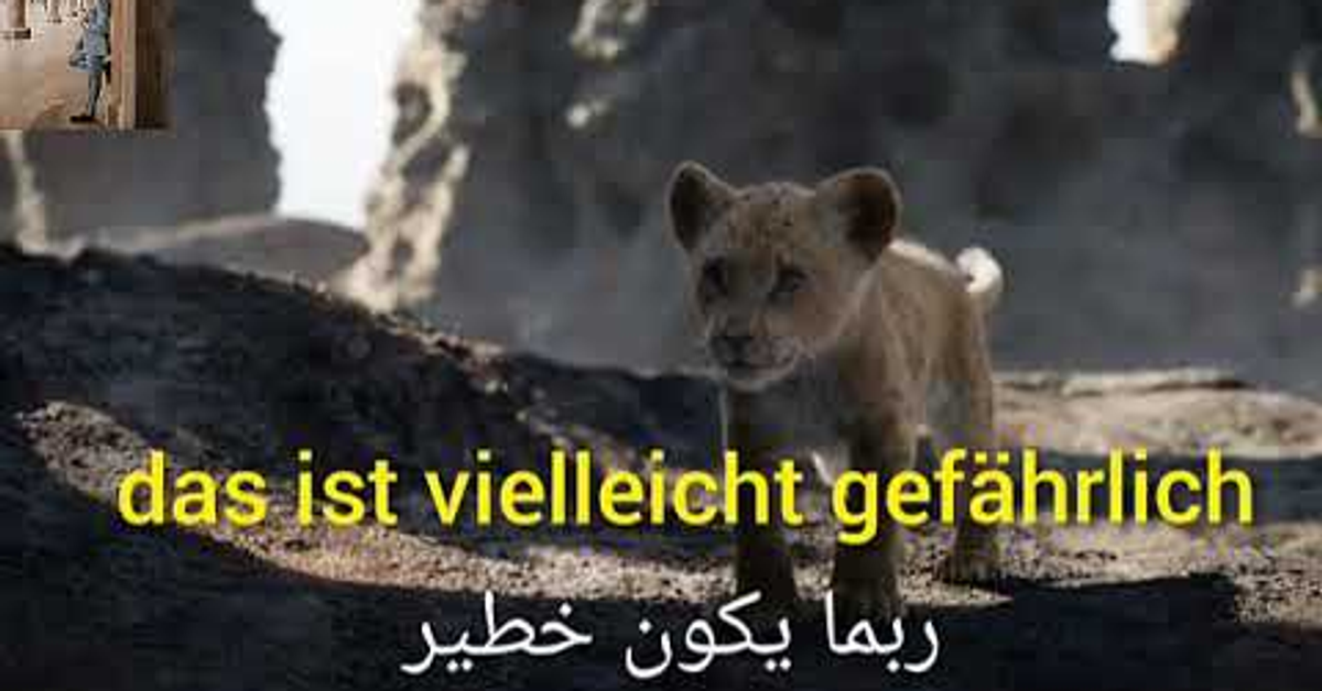 The Lion King 20 - كرتون سيمبا بالألماني و مترجم للعربية ~ تعلم الألمانية بطرق جديدة ومبتكرة