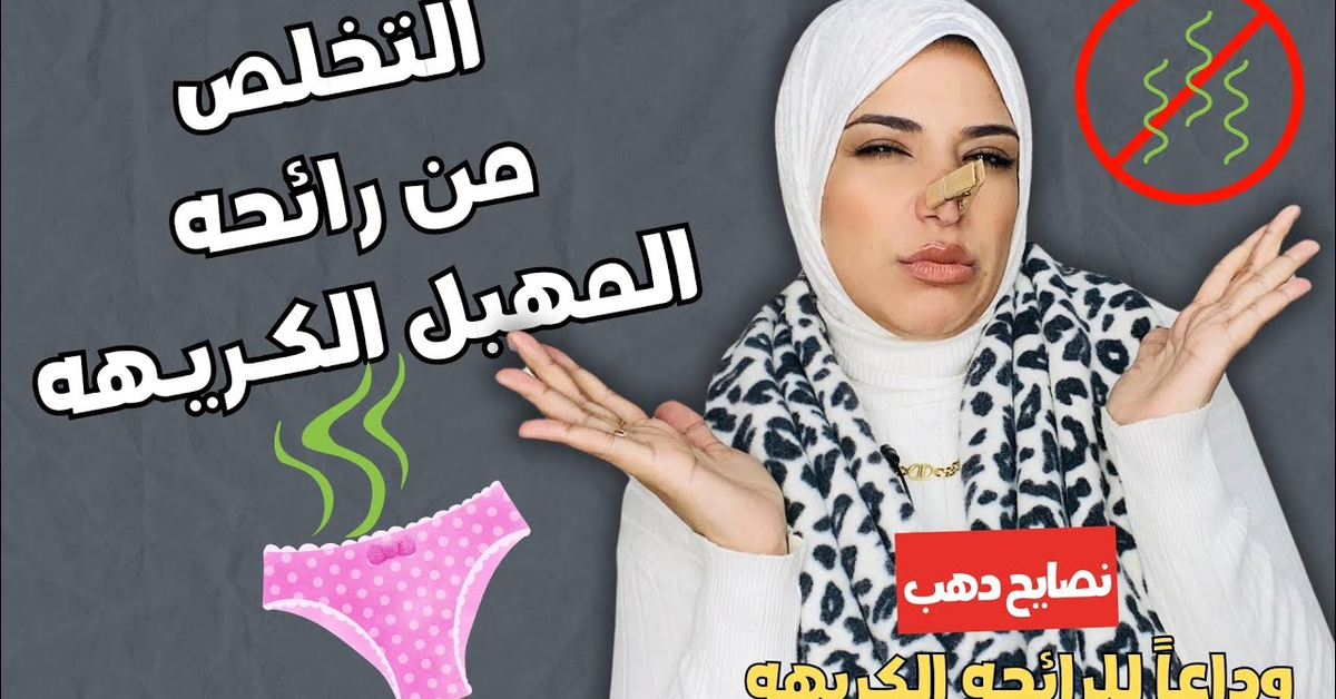 ازاي اتخلص من الرائحه الكريهه للمنطقه الحساسه ️ القضاء ع رائحه المهبل الكريهه للابد 
