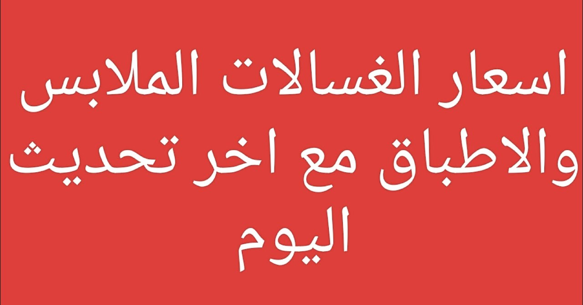 اسعار الغسالات الملابس الاتوماتيك وغسالات الاطباق اليوم فريش بيكو بوش BOSCH. ZANUSSI FRESH BEKO