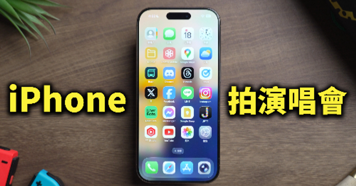 拿iPhone拍演唱會? 必調整相機設定和演唱會拍攝教學
