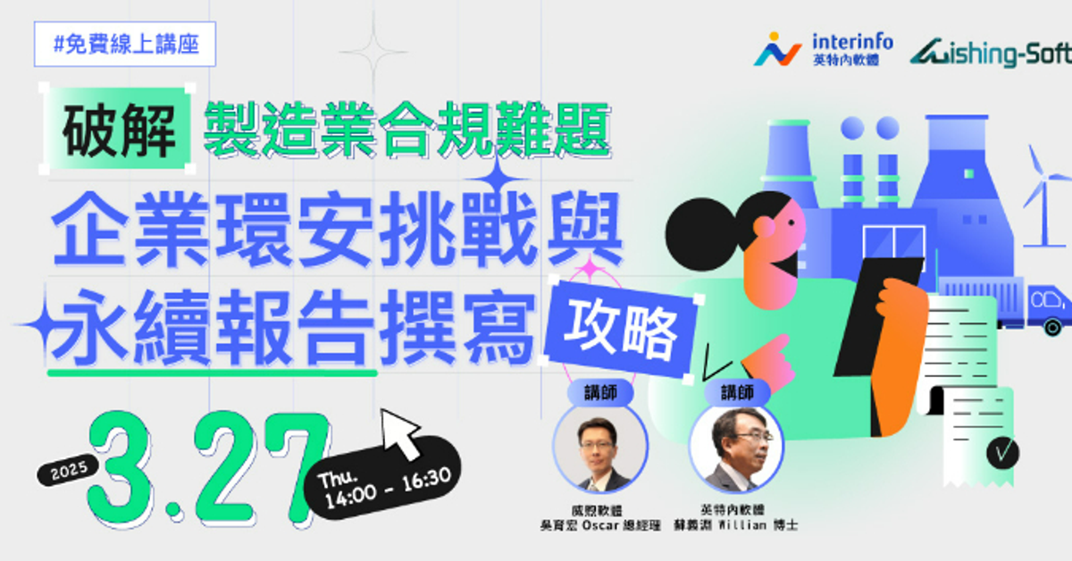破解製造業合規難題！企業環安挑戰與永續報告撰寫攻略