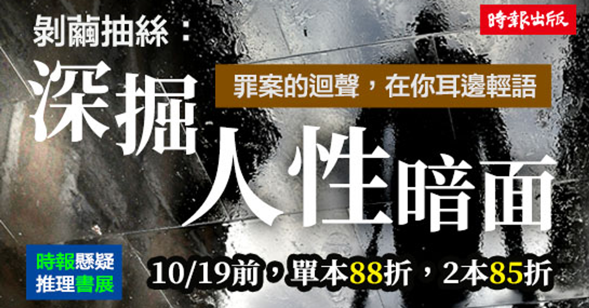 剝繭抽絲：深掘人性暗面|HyRead電子書