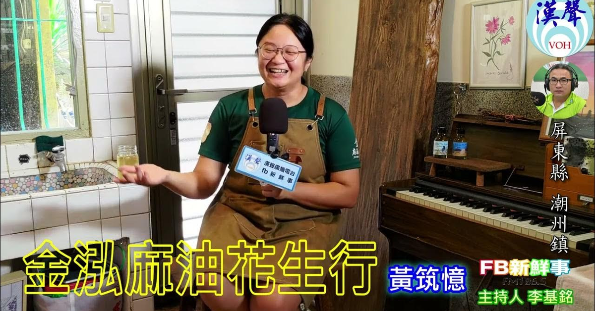 2024-08-02漢聲廣播電台「fb新鮮事」節目、主持人：李基銘 金弘麻油花生行、黃筑憶 專訪（屏東縣－潮洲鎮）