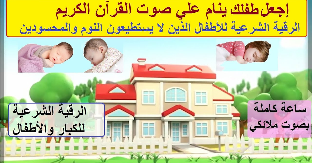 اجعل طفلك ينام علي صوت القرآن _ الرقية الشرعية للاطفال والكبار الذين لا يستطعون النوم والمذاكرة اجعل طفلك ينام علي صوت القرآن _ الرقية الشرعية للاطفال والكبار الذين لا يستطعون النوم والمذاكرة