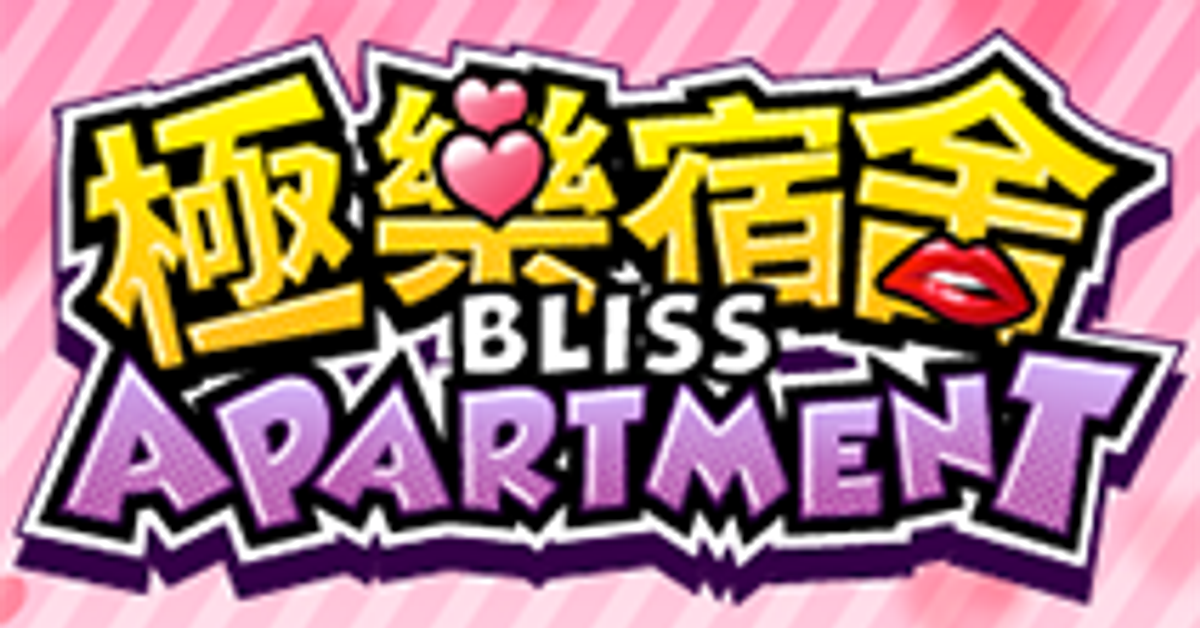 《極樂宿舍 Bliss Apartment》
