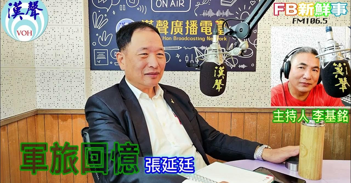 2025-03-26「fb新鮮事」節目、主持人：李基銘 軍旅回憶、張延廷 專訪