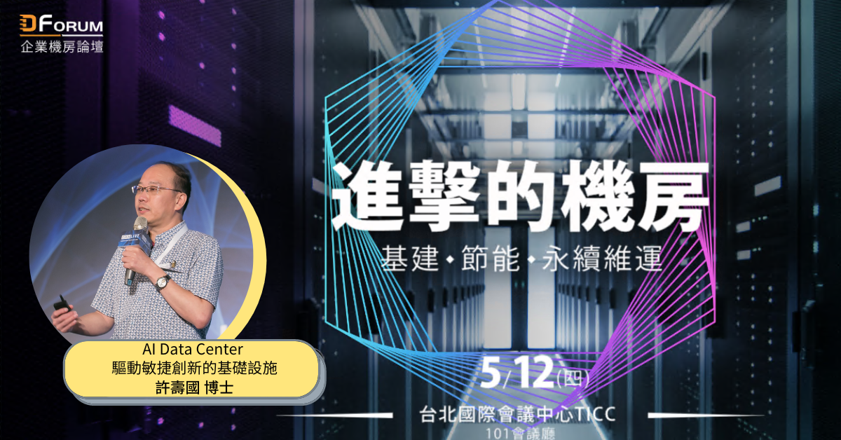 D Forum 2022 企業機房論壇