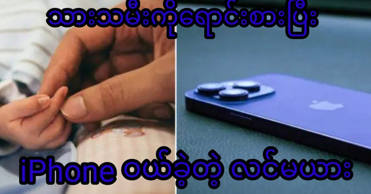 ဖုန်း တစ်လုံးဝယ်ဖို့အတွက်နဲ့သားသမီးကိုရက်ရက်စက်စက်ရောင်းစားပစ်တဲ့လင်မယား #iphone #amazing