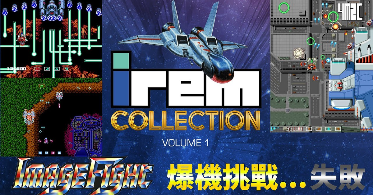 直播！【Irem Collection Vol.1】Image Fight 直向版的R-Type by 有迷你機就有佑希