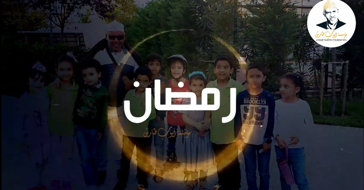 رمضان اطل على الدنيا | مع إلقاء بصوت الفنان ايوب طارش 1444هـ |