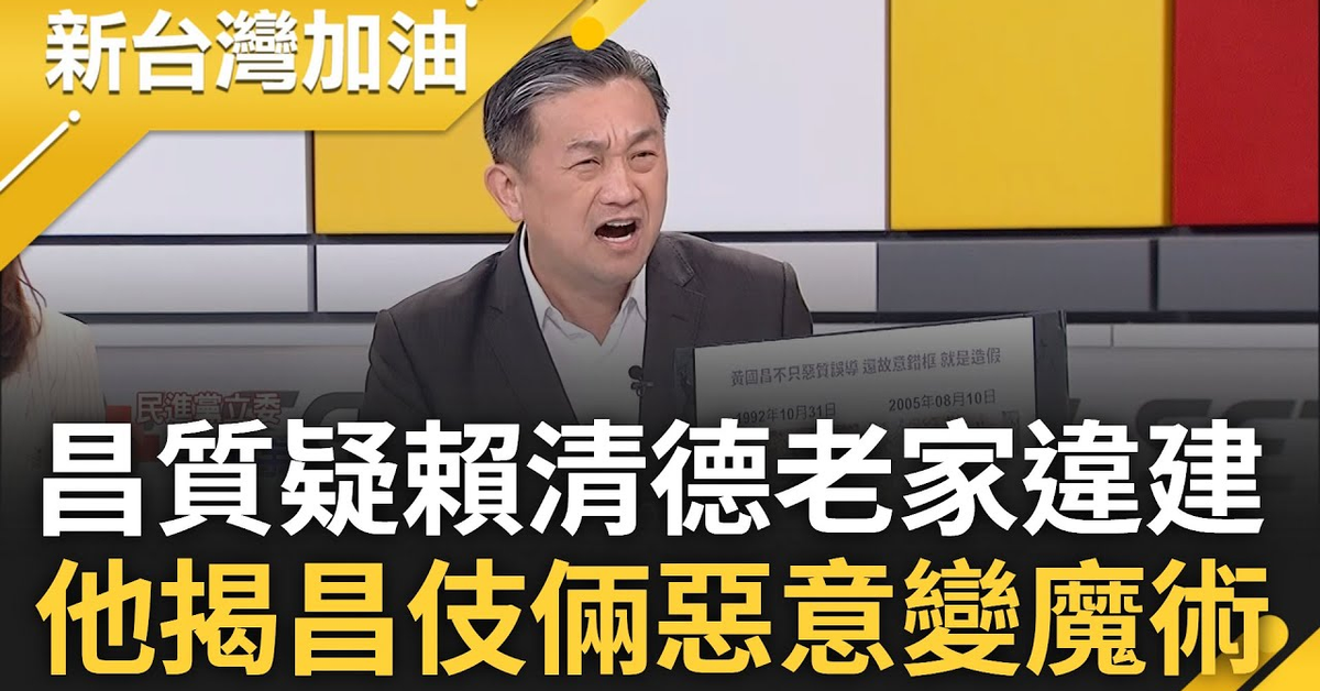 王定宇大酸黃國昌&quot;會變魔術&quot;! 黃國昌質疑賴老家是新建非翻修 王定宇揭昌用空照圖玩障眼法:用故意錯框變魔術｜許貴雅主持｜【新台灣加油 精彩】20231211｜三立新聞台