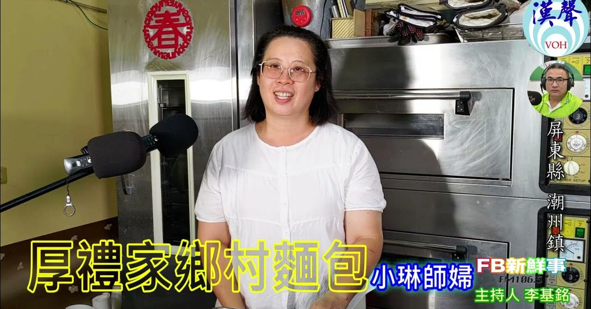2024-08-01漢聲廣播電台「fb新鮮事」節目、主持人：李基銘 厚禮家鄉村麵包、小琳師婦 專訪（屏東縣－潮洲鎮）