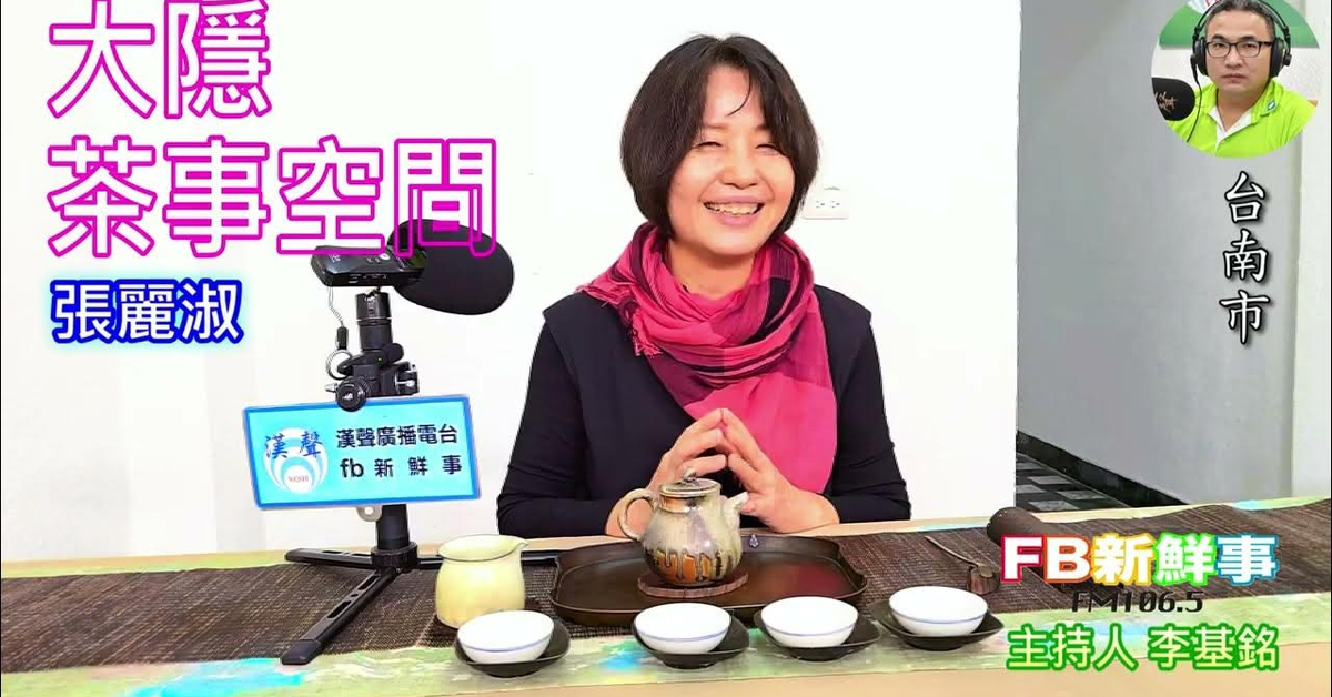 2025-03-25「fb新鮮事」節目、主持人：李基銘 大隱茶事空間 、張麗淑 專訪（台南市）