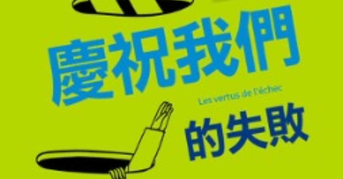 慶祝我們的失敗 - 夏爾．佩潘 | Readmoo 讀墨電子書慶祝我們的失敗 - 夏爾．佩潘 | Readmoo 