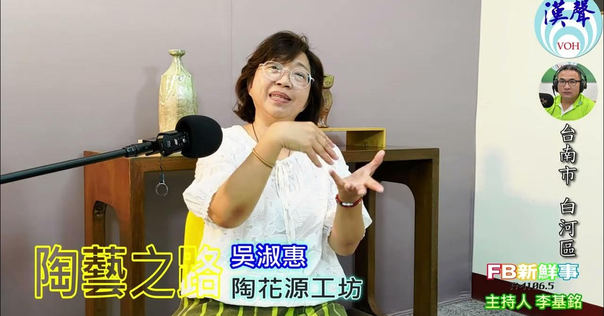 2024-06-13漢聲廣播電台「fb新鮮事」節目、主持人：李基銘 陶藝之路、吳淑惠（台南市－白河區）