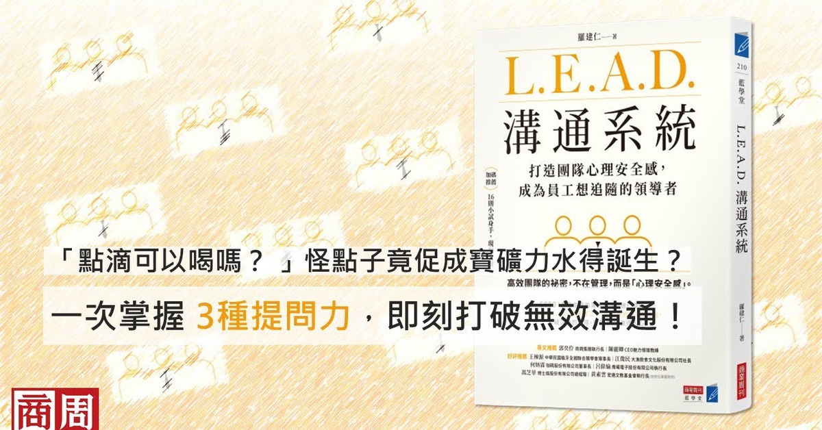 「點滴可以喝嗎？」怪點子竟促成「寶礦力水得」的誕生？一次掌握3種提問力，打破無效溝通