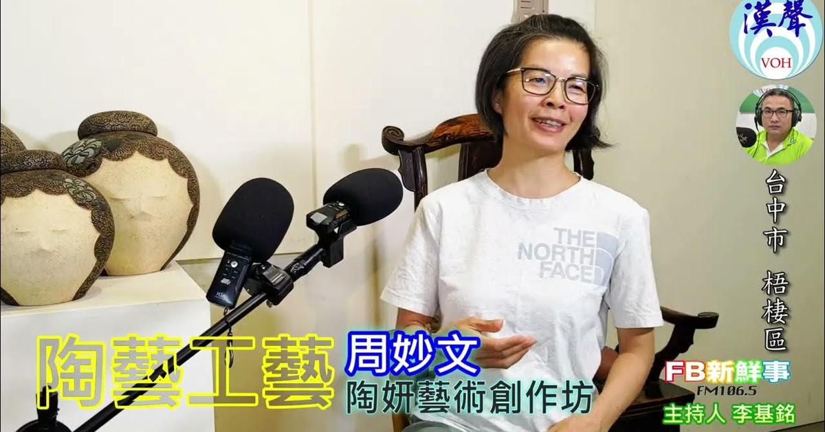 2024-11-12漢聲廣播電台「fb新鮮事」節目、主持人：李基銘 陶藝工藝 、周妙文 專訪（台中市－梧棲區、陶妍藝術創作坊、臺灣工藝之家）