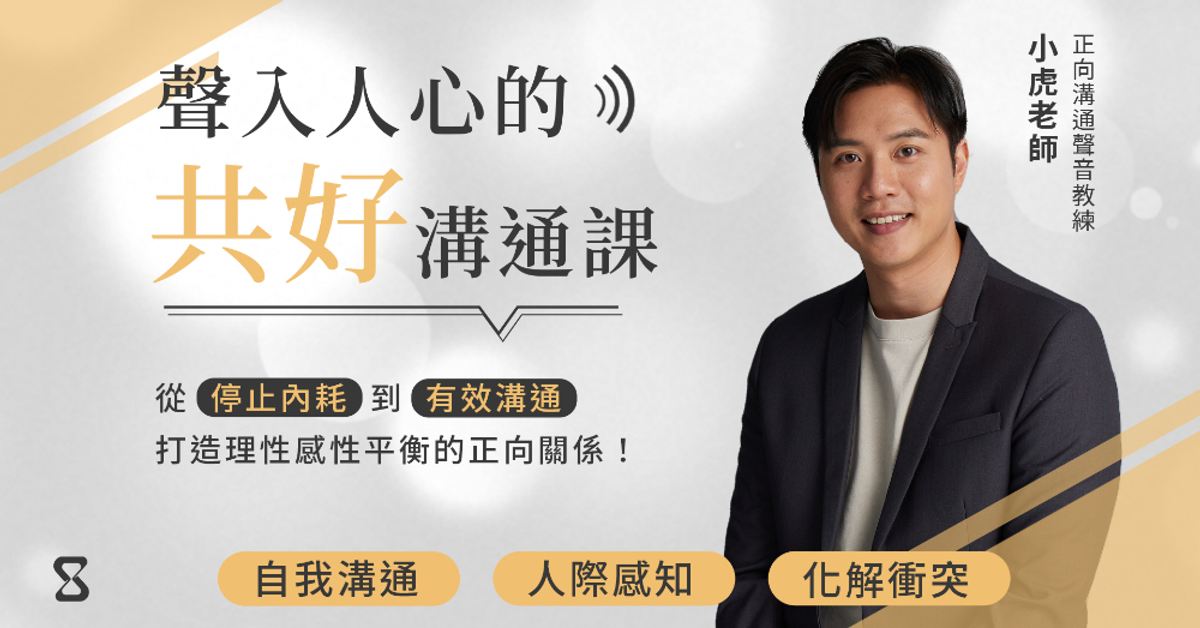 聲入人心的共好溝通課｜sandshour 散時間 - 影音內容訂閱平台