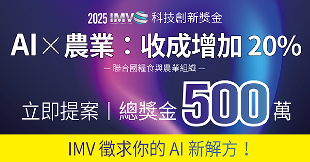 2025 IMV科技創新獎金