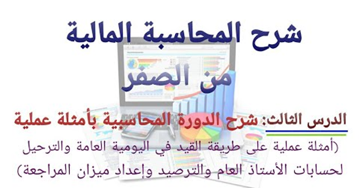 شرح الدورة المحاسبية بأمثلة عملية