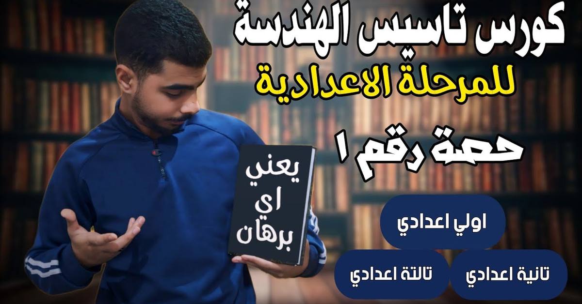 اسهل طريقة لكتابة البرهان | كورس تاسيس الهندسة من الصفر حصة 1