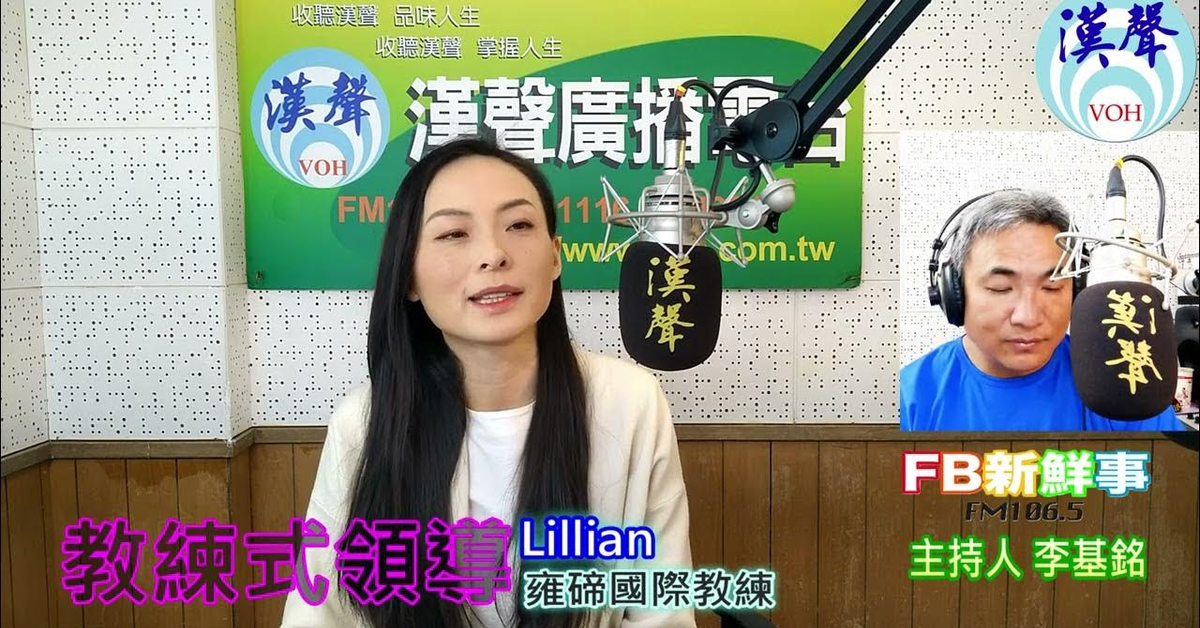 漢聲廣播電台「fb新鮮事」節目、主持人：李基銘 教練式領導、Lillian 專訪（雍碲國際教練）