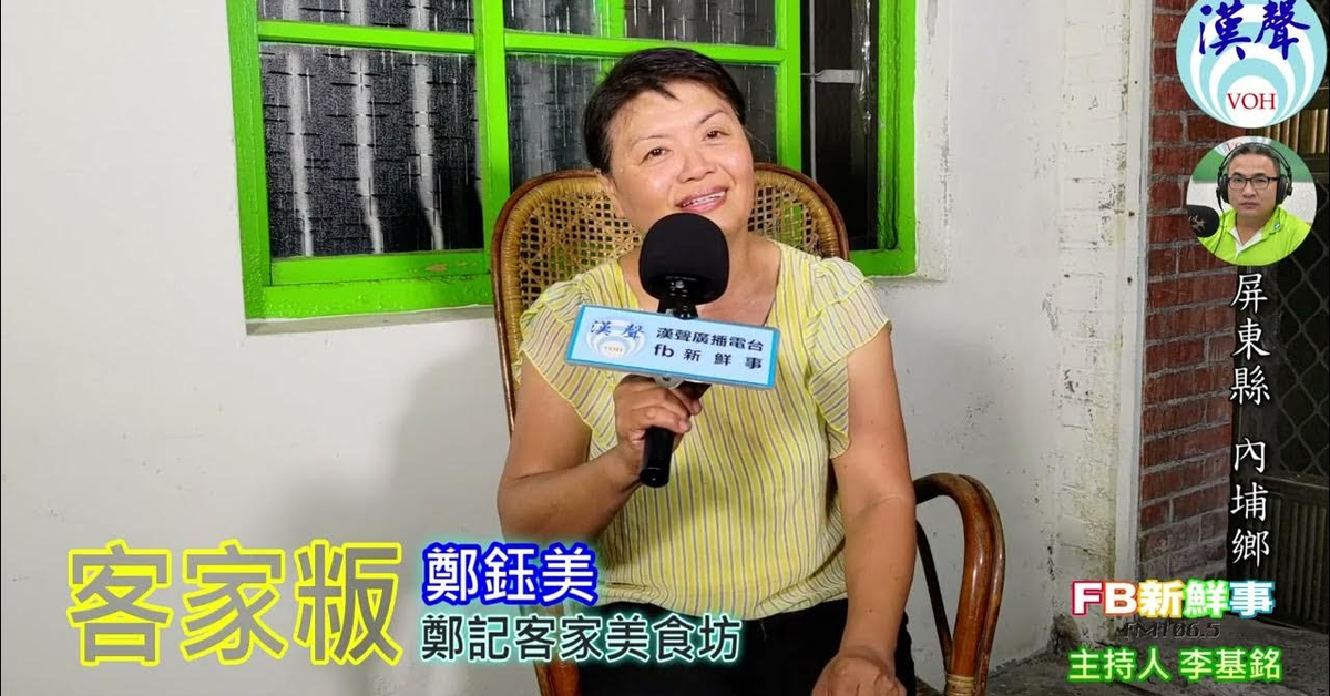 2024-08-19漢聲廣播電台「fb新鮮事」節目、主持人：李基銘 客家粄、鄭鈺美 專訪（屏東縣－內埔鄉、鄭記客家美食坊）