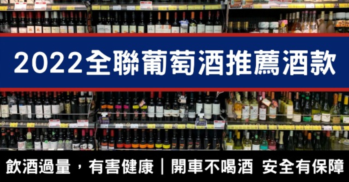 2022 年 全聯超過15 款紅酒/白酒/氣泡/甜酒葡萄酒筆記與推薦星等 | 小資男女的紅酒筆記本