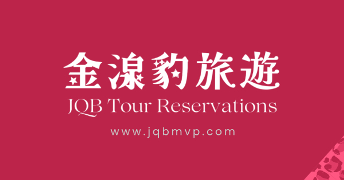 金湶豹旅遊 | 鑫康旅行社有限公司