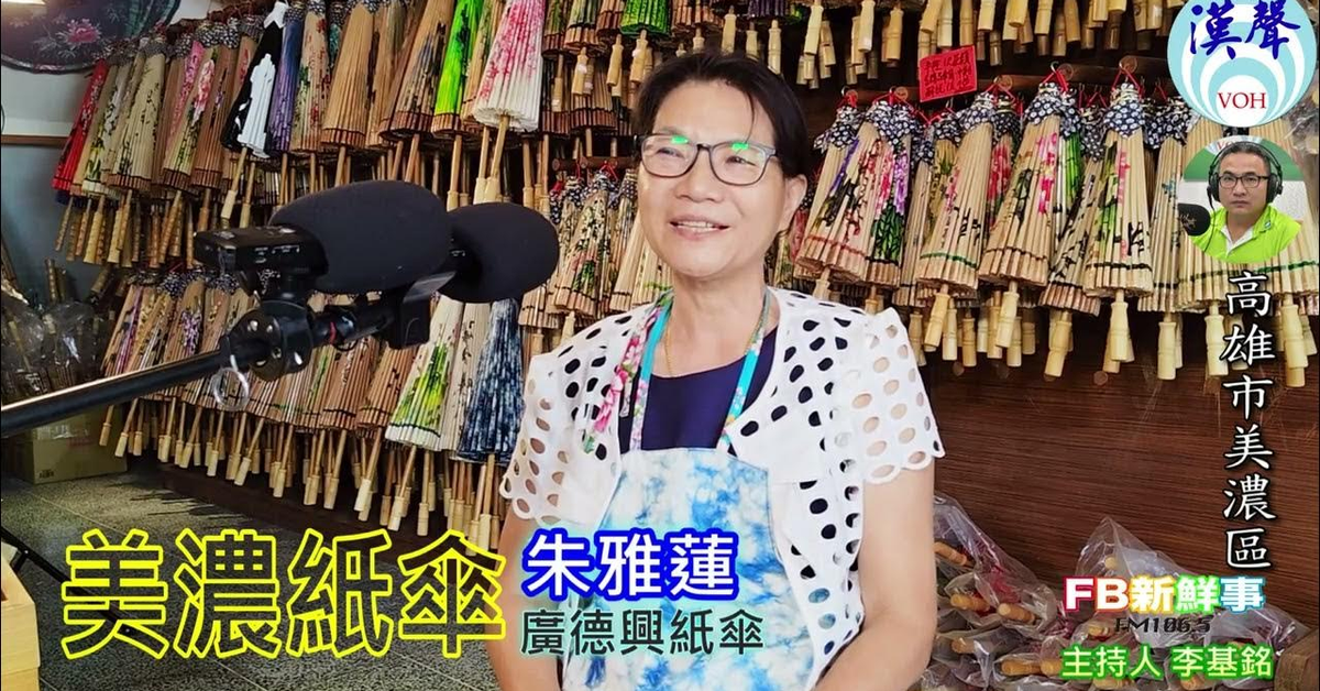 2024-12-11漢聲廣播電台「fb新鮮事」節目、主持人：李基銘 美濃紙傘 、朱雅蓮 專訪（高雄市－美濃區、廣德興紙傘）