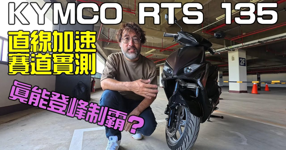 RTS 135 &#x2F; RTS R 165 直線加速、賽道實測 真能登峰制霸？！