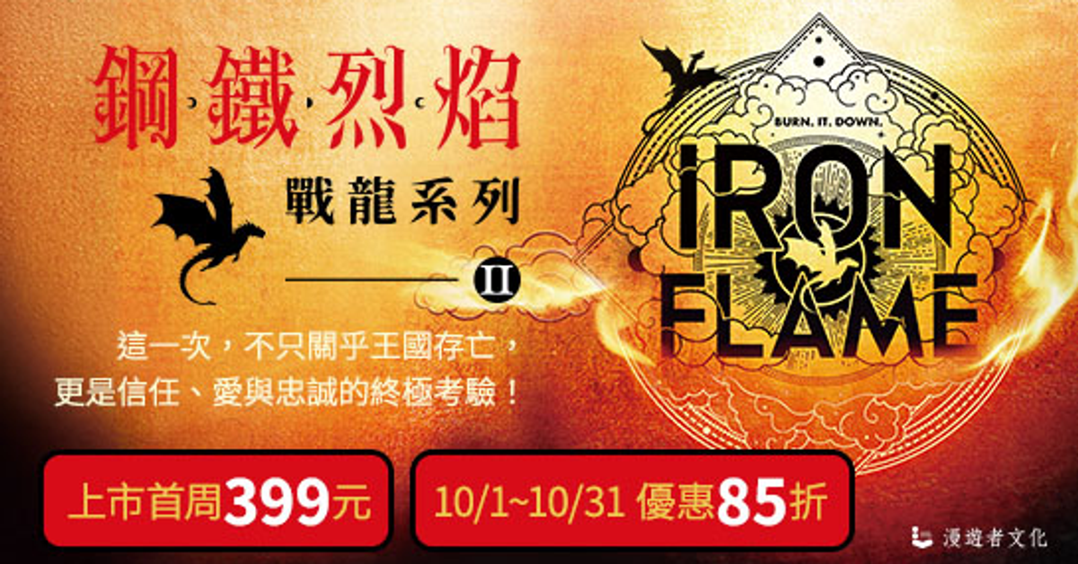 鋼鐵烈焰：戰龍系列2|HyRead電子書