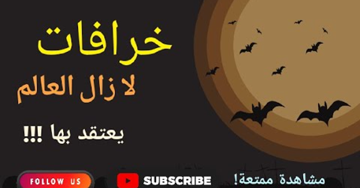 اعتقادات خاطئة وعادات غريبة لا زالت لدى البشر حول العالم-عجائب وغرائب|Superstitions