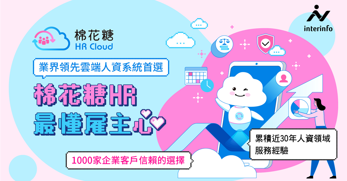 hrcloud-棉花糖HR Cloud│熱門人資雲端系統
