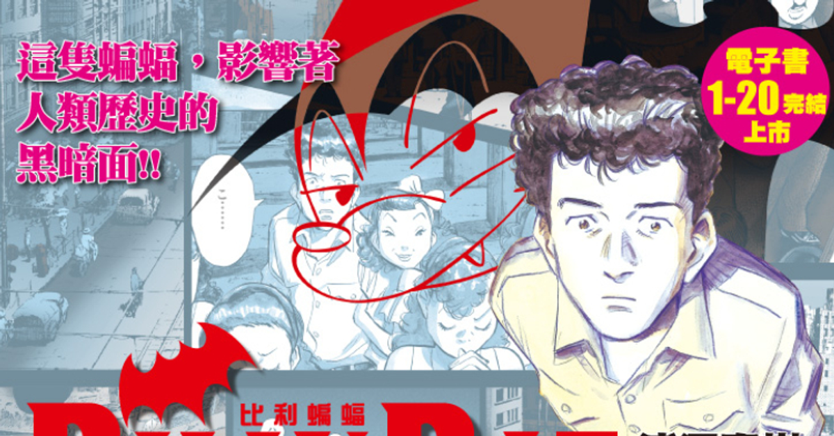 BILLY BAT比利蝙蝠（漫畫）| 尖端出版 | HyRead 電子書店